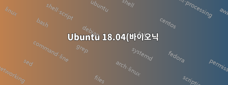 Ubuntu 18.04(바이오닉)에서 사용 데이터 수집을 거부하는 방법은 무엇입니까?