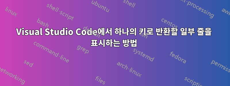 Visual Studio Code에서 하나의 키로 반환할 일부 줄을 표시하는 방법