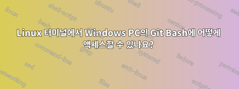 Linux 터미널에서 Windows PC의 Git Bash에 어떻게 액세스할 수 있나요?