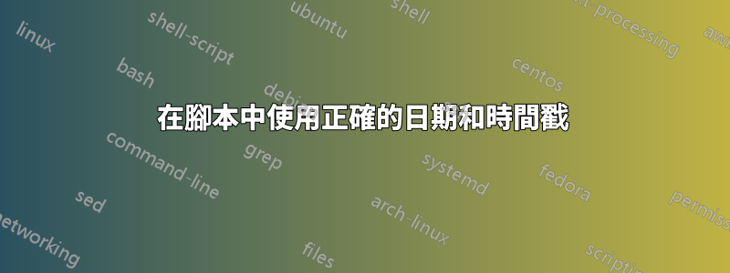 在腳本中使用正確的日期和時間戳