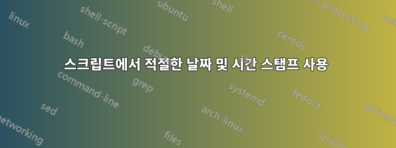 스크립트에서 적절한 날짜 및 시간 스탬프 사용