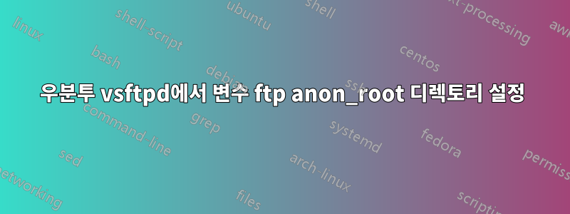 우분투 vsftpd에서 변수 ftp anon_root 디렉토리 설정