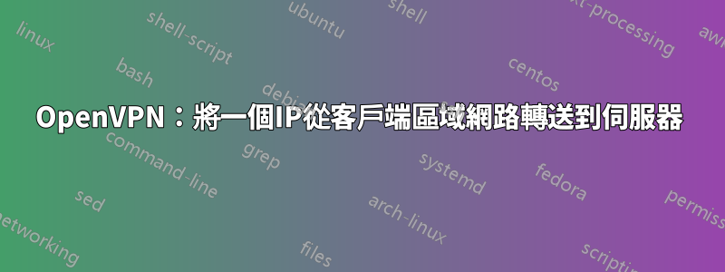 OpenVPN：將一個IP從客戶端區域網路轉送到伺服器