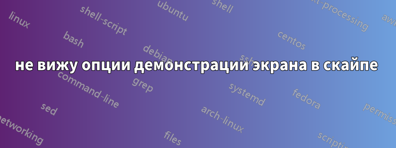 не вижу опции демонстрации экрана в скайпе