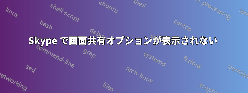 Skype で画面共有オプションが表示されない