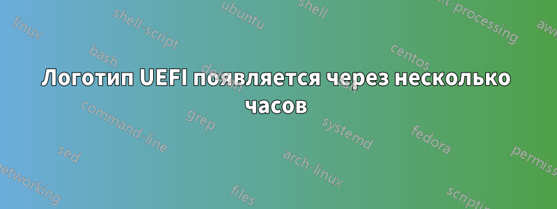 Логотип UEFI появляется через несколько часов