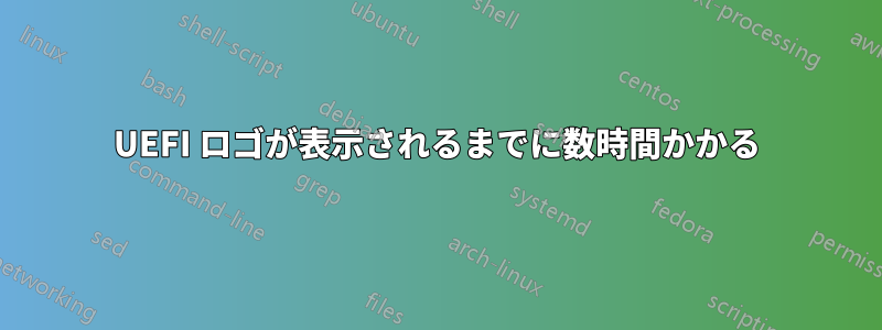 UEFI ロゴが表示されるまでに数時間かかる