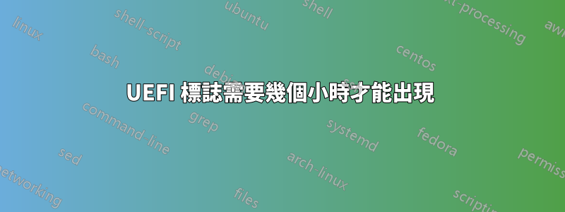 UEFI 標誌需要幾個小時才能出現