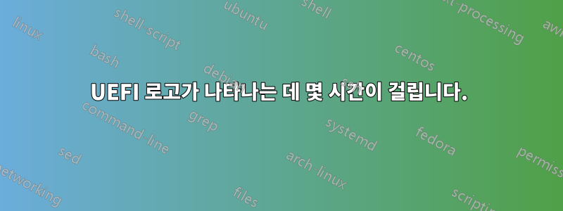 UEFI 로고가 나타나는 데 몇 시간이 걸립니다.