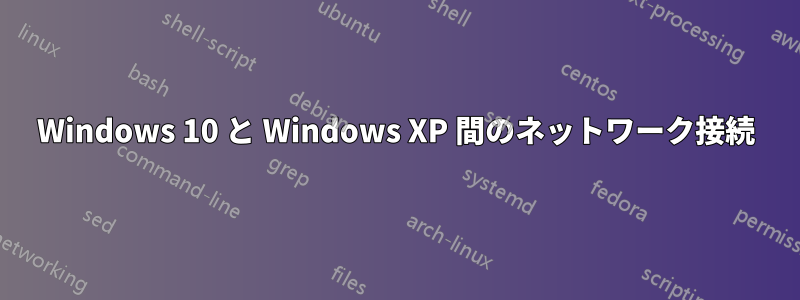 Windows 10 と Windows XP 間のネットワーク接続