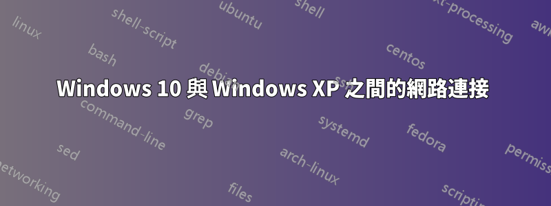 Windows 10 與 Windows XP 之間的網路連接