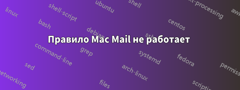 Правило Mac Mail не работает