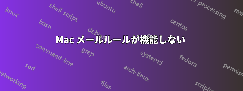 Mac メールルールが機能しない