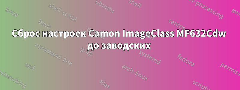 Сброс настроек Camon ImageClass MF632Cdw до заводских
