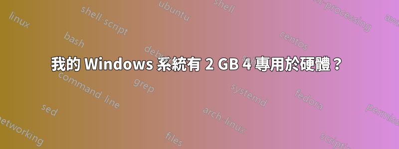 我的 Windows 系統有 2 GB 4 專用於硬體？