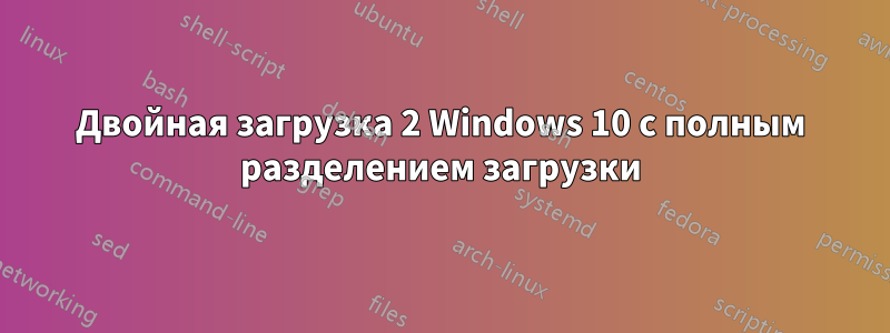Двойная загрузка 2 Windows 10 с полным разделением загрузки