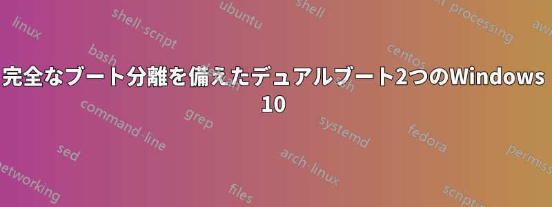 完全なブート分離を備えたデュアルブート2つのWindows 10