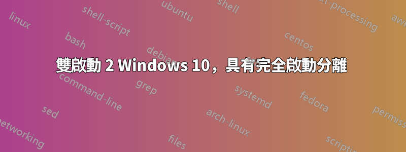 雙啟動 2 Windows 10，具有完全啟動分離