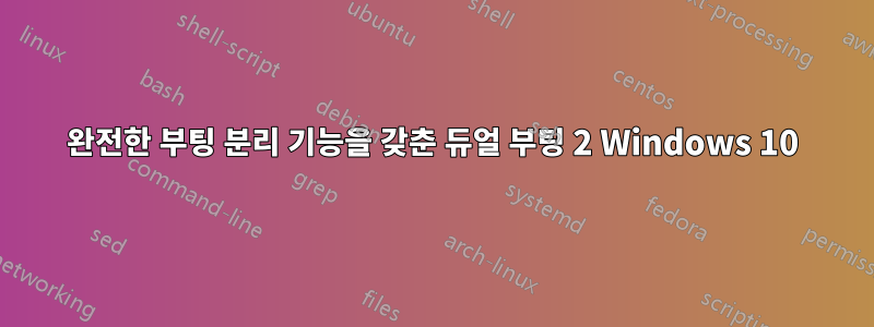 완전한 부팅 분리 기능을 갖춘 듀얼 부팅 2 Windows 10