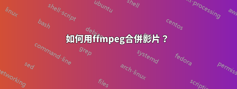 如何用ffmpeg合併影片？