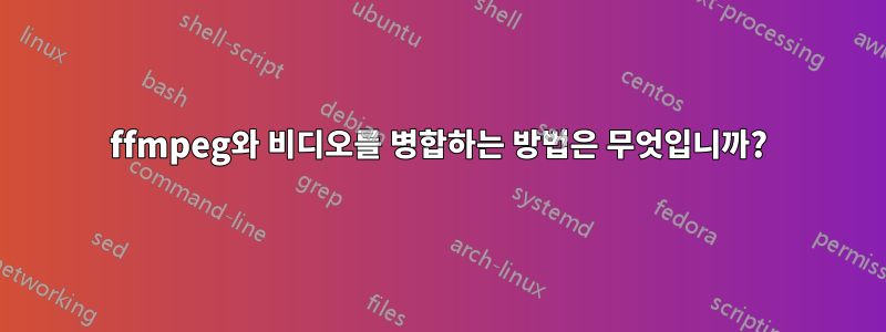 ffmpeg와 비디오를 병합하는 방법은 무엇입니까?