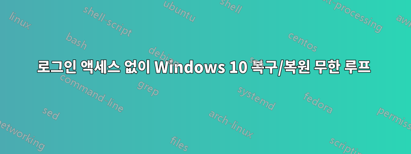 로그인 액세스 없이 Windows 10 복구/복원 무한 루프