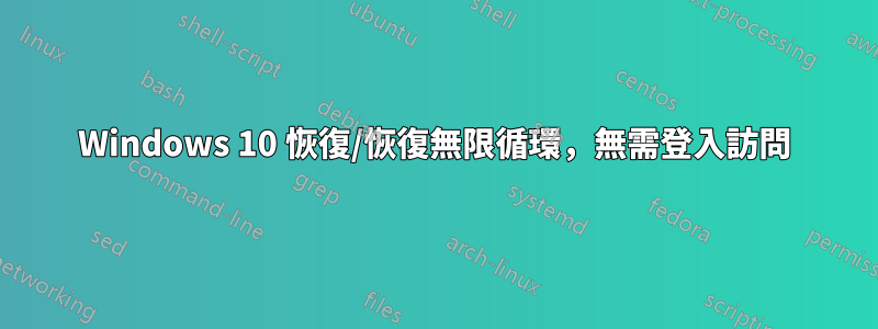 Windows 10 恢復/恢復無限循環，無需登入訪問