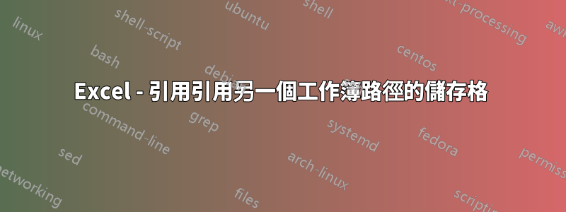 Excel - 引用引用另一個工作簿路徑的儲存格