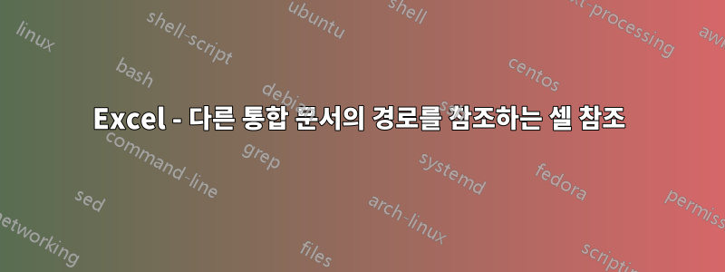 Excel - 다른 통합 문서의 경로를 참조하는 셀 참조