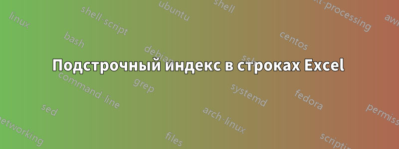 Подстрочный индекс в строках Excel