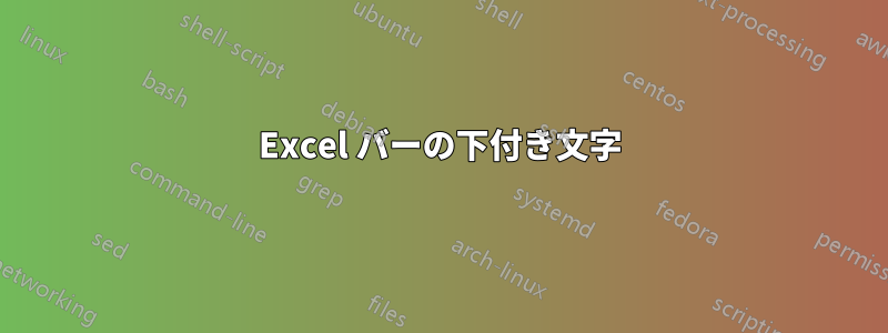 Excel バーの下付き文字