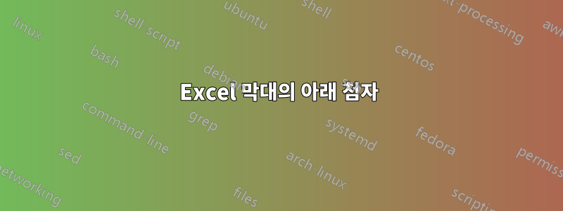 Excel 막대의 아래 첨자