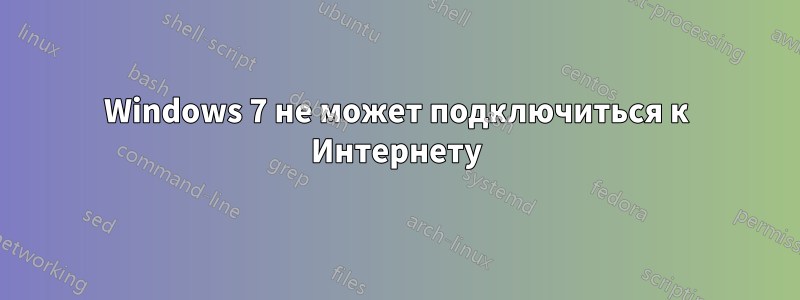 Windows 7 не может подключиться к Интернету