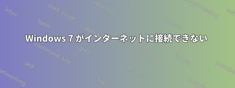 Windows 7 がインターネットに接続できない