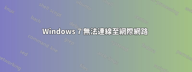 Windows 7 無法連線至網際網路