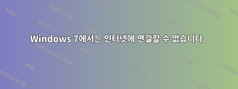 Windows 7에서는 인터넷에 연결할 수 없습니다.