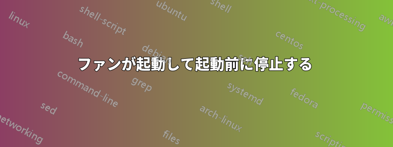 ファンが起動して起動前に停止する