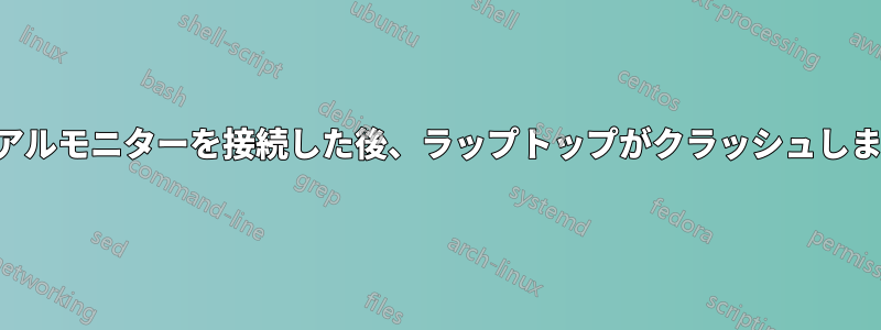 デュアルモニターを接続した後、ラップトップがクラッシュしました