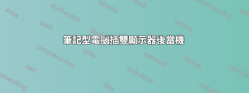 筆記型電腦插雙顯示器後當機