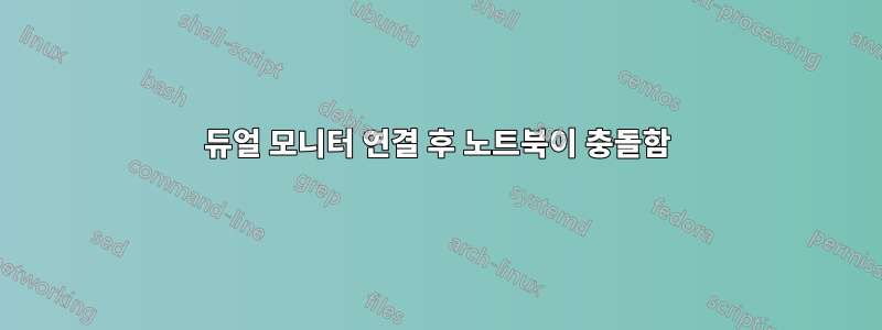 듀얼 모니터 연결 후 노트북이 충돌함