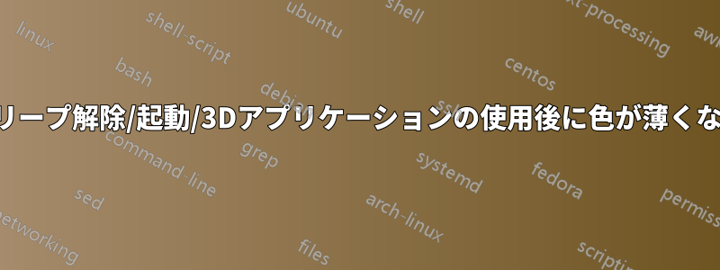 スリープ解除/起動/3Dアプリケーションの使用後に色が薄くなる