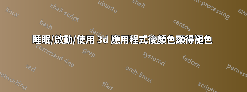 睡眠/啟動/使用 3d 應用程式後顏色顯得褪色