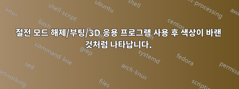 절전 모드 해제/부팅/3D 응용 프로그램 사용 후 색상이 바랜 것처럼 나타납니다.