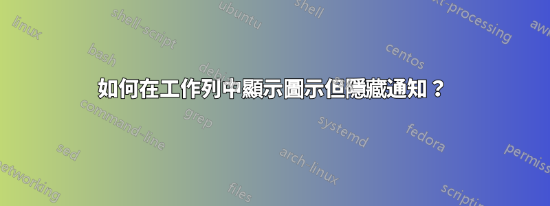 如何在工作列中顯示圖示但隱藏通知？