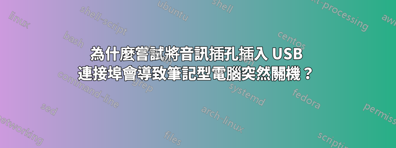 為什麼嘗試將音訊插孔插入 USB 連接埠會導致筆記型電腦突然關機？