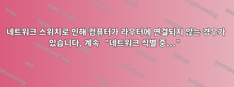 네트워크 스위치로 인해 컴퓨터가 라우터에 연결되지 않는 경우가 있습니다. 계속 "네트워크 식별 중..."