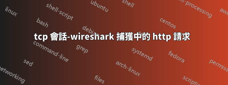 tcp 會話-wireshark 捕獲中的 http 請求 