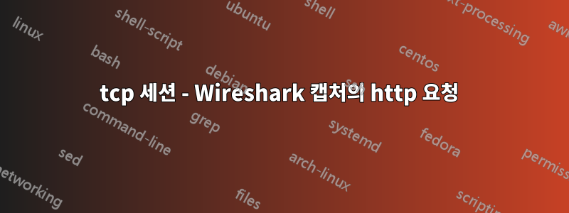 tcp 세션 - Wireshark 캡처의 http 요청 