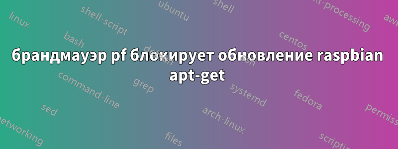 брандмауэр pf блокирует обновление raspbian apt-get
