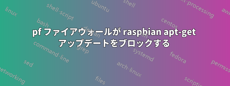 pf ファイアウォールが raspbian apt-get アップデートをブロックする